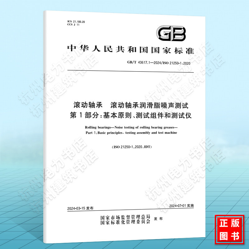GB/T 43617.1-2024滚动轴承 滚动轴承润滑脂噪声测试 第1部分:基本原则、测试组件和测试仪