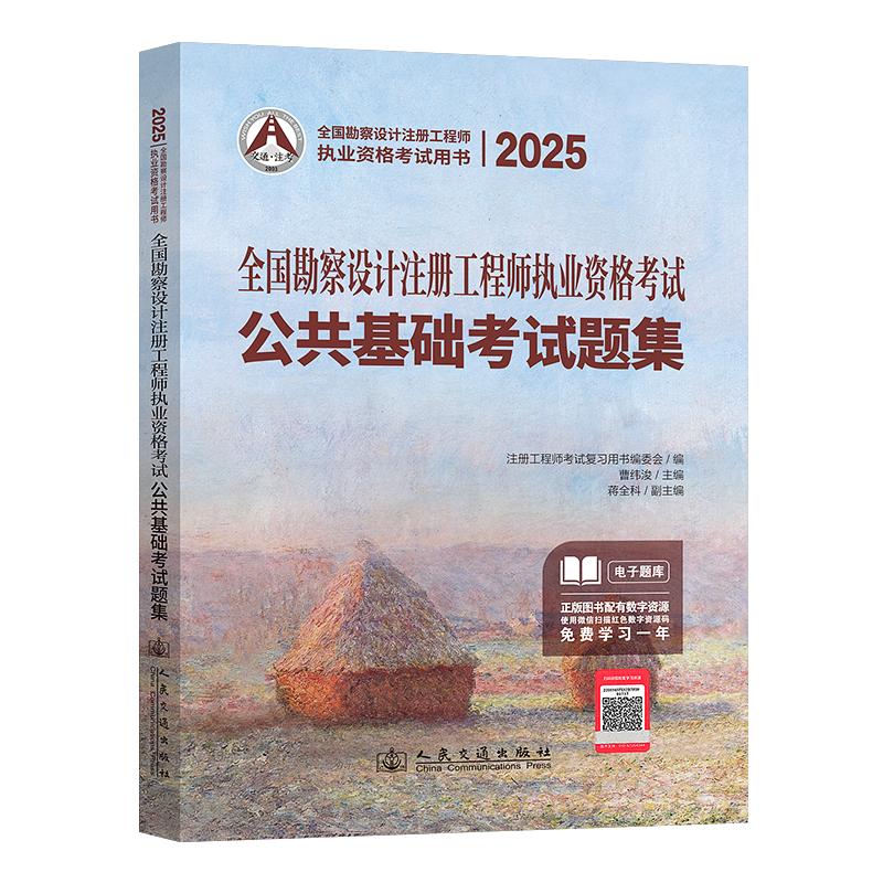 2025年全国勘察设计注册工程师执业资格考试公共基础考试题集