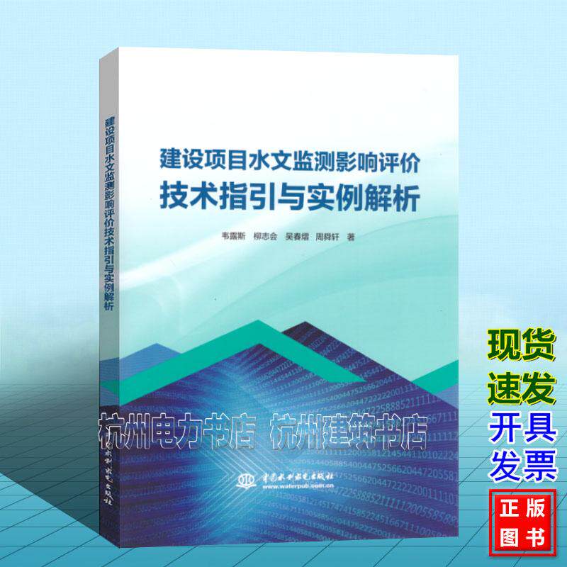 建设项目水文监测影响评价技术指引与实例解析 斯、柳志会、吴春熠、周舜轩 中国水利水电出版社9787522636672