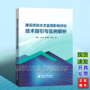 建设项目水文监测影响评价技术指引与实例解析 斯、柳志会、吴春熠、周舜轩 中国水利水电出版社9787522636672