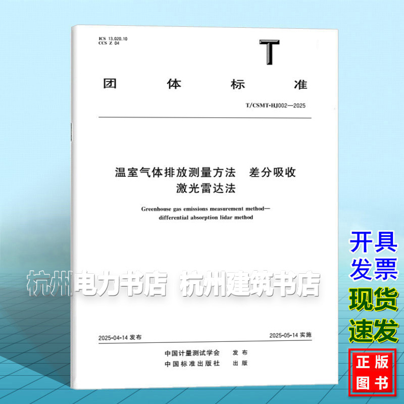 T/CSMT-HJ002-2025 温室气体排放测量方法 差分吸收激光雷达法