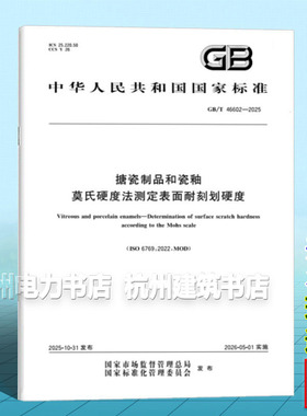 GB/T 46602-2025 搪瓷制品和瓷釉 莫氏硬度法测定表面耐刻划硬度