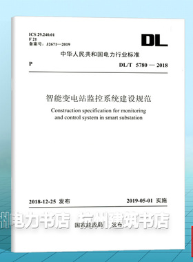 DL/T5780-2018 智能变电站监控系统建设规范?