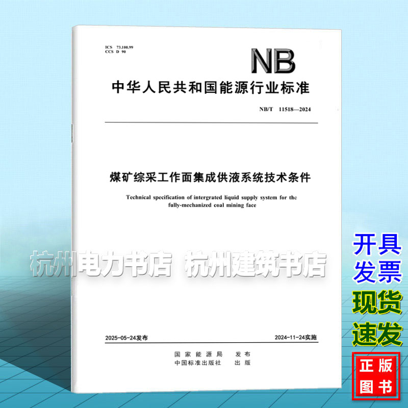 NB/T 11518-2024 煤矿综采工作面集成供液系统技术条件