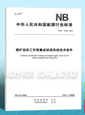 NB/T 11518-2024 煤矿综采工作面集成供液系统技术条件