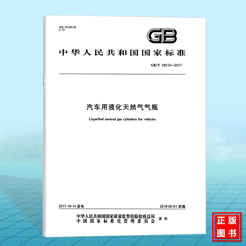 GB/T 34510-2017汽车用液化天然气气瓶 国家标准 中国标准出版社