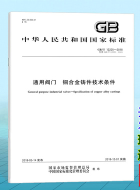 GB/T 12225-2018通用阀门 铜合金铸件技术条件