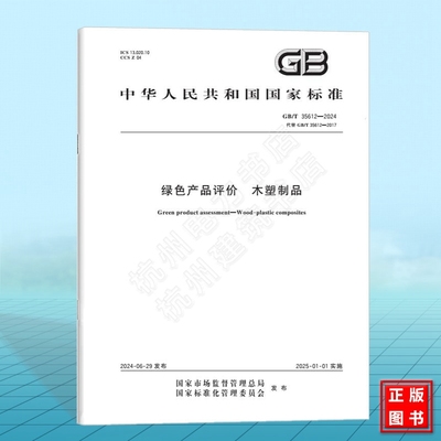 GB/T 35612-2024绿色产品评价 木塑制品