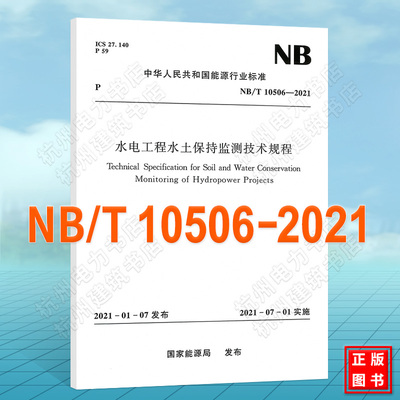 NB/T10506-2021水电工程水土保持监测技术规程