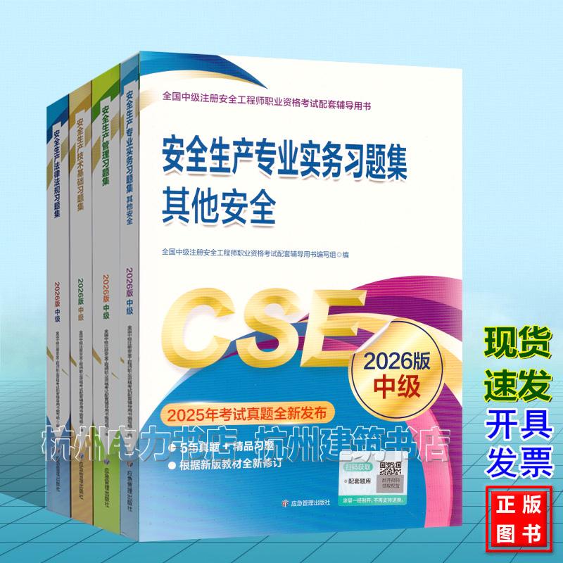 【全4册】其他安全习题集 2026年版全国中级注册安全工程师职业资格考试配套辅导用书 安全生产专业实务法律法规 管理 技术基础
