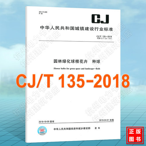 CJ/T 135-2018园林绿化球根花卉 种球
