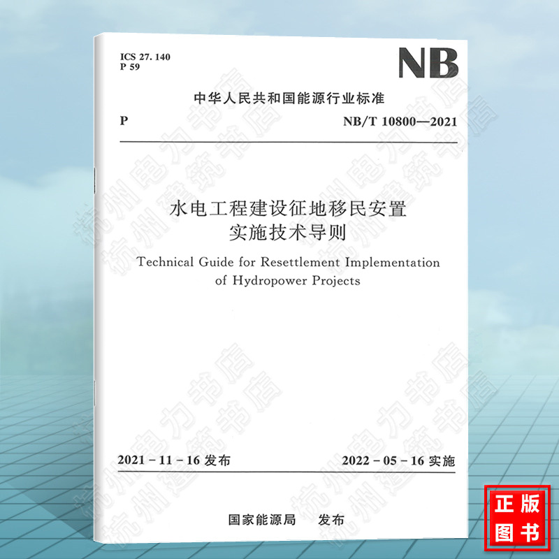 NB/T10800-2021水电工程建设征地移民安置实施技术导则（附:条文说明）
