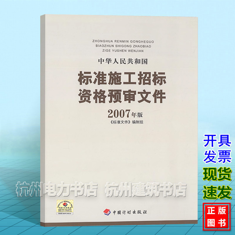 中华人民共和国标准施工招标资格预审文件（2007年版）