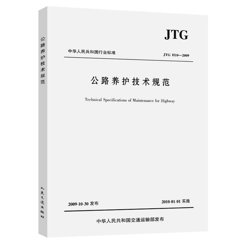 【人民交通】正版现货 JTG H10-2009 公路养护技术规范 中华人民共和国行业标准 中华人民共和国交通运输部发布 公路养护技术