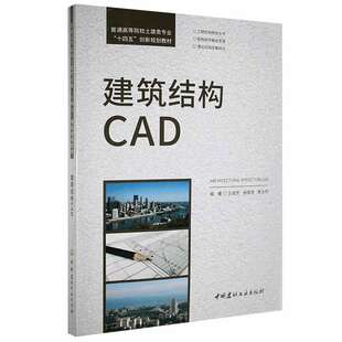 建筑结构CAD 王成虎 谢清涛 黄太华 普通高等院校土建类专业“十四五”创新规划教材 中国建材工业出版社