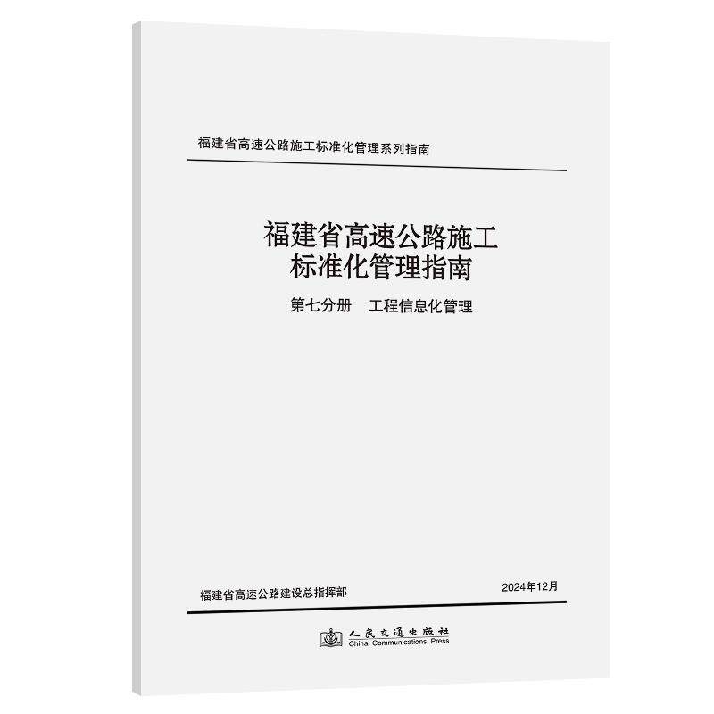 福建省高速公路施工标准化管理指南 第七分册 工程信息化管理