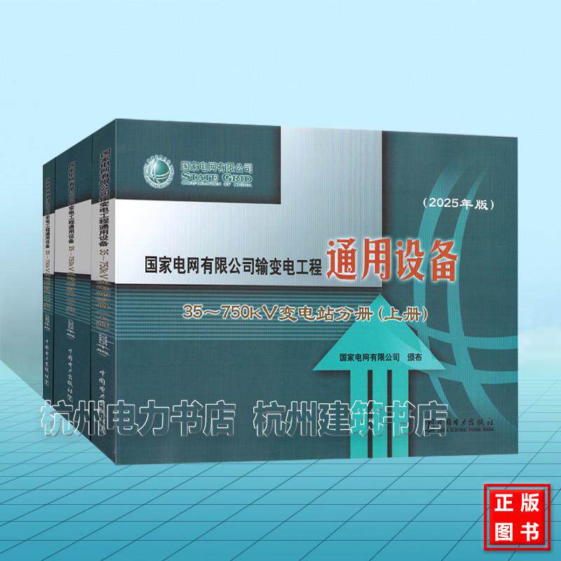 (2025年版)国家电网有限公司输变电工程通用设备:35~750KV变电站分册(上中下册)中国电力出版社 9787523910146
