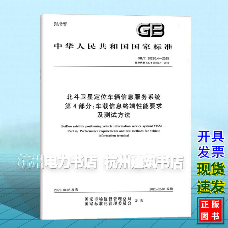 GB/T 30290.4-2025 北斗卫星定位车辆信息服务系统 第4部分：车载信息终端性能要求及测试方法
