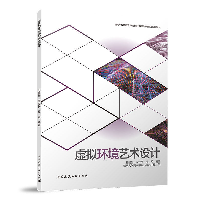 虚拟环境艺术设计 清华大学美术学院环境艺术设计系 王国彬 宋立民 程明 高等学校环境艺术设计专业教学丛书暨高级培训教材