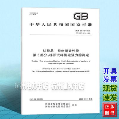 GB/T 3917.3-2025 纺织品 织物撕破性能 第3部分：梯形试样撕破强力的测定