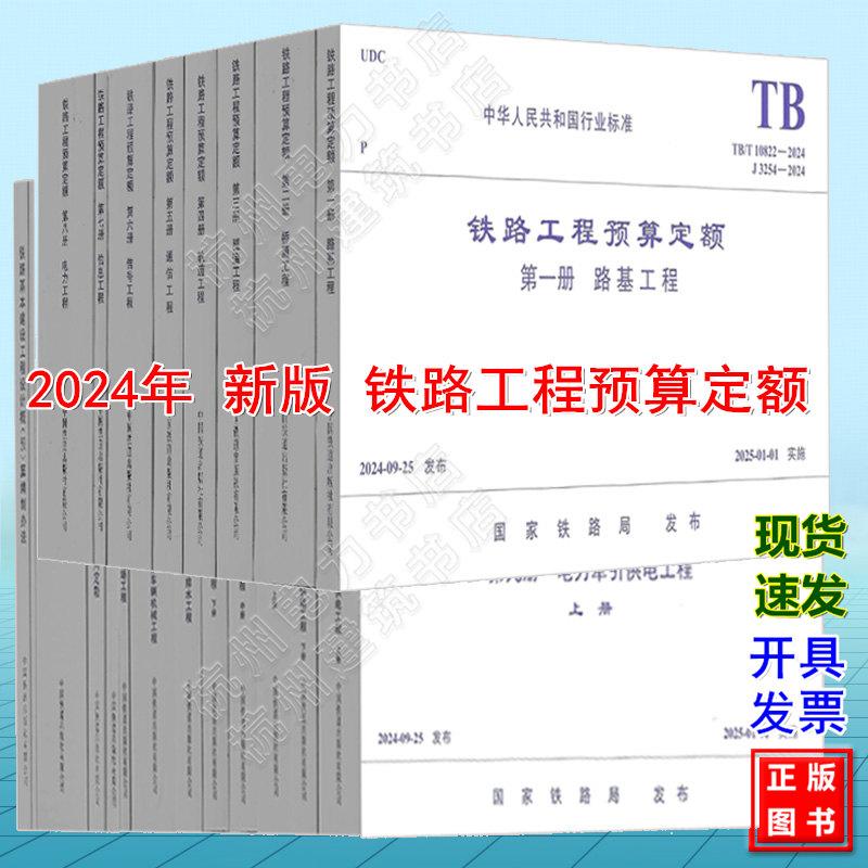 2024年新版 铁路工程预算定额(第1~18册）基本建设工程设计概 (预) 算编制办法 费用定额 材料基期价格 施工机具台班费用定额 基本