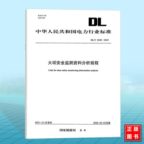 DL/T 2340-2021 大坝安全监测资料分析规程
