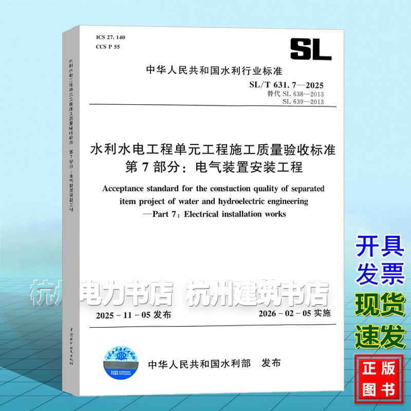 SL/T 631.7-2025 水利水电工程单元工程施工质量验标准 第7部分:电气装置安装工程 2026年2月5日实施