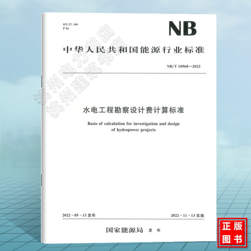 NB/T10968-2022水电工程勘察设计费计算标准 书籍/杂志/报纸 综合及其它报纸 原图主图