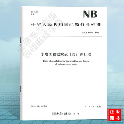 NB/T10968-2022水电工程勘察设计费计算标准
