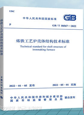 GB/T50567-2022炼铁工艺炉壳体结构技术标准