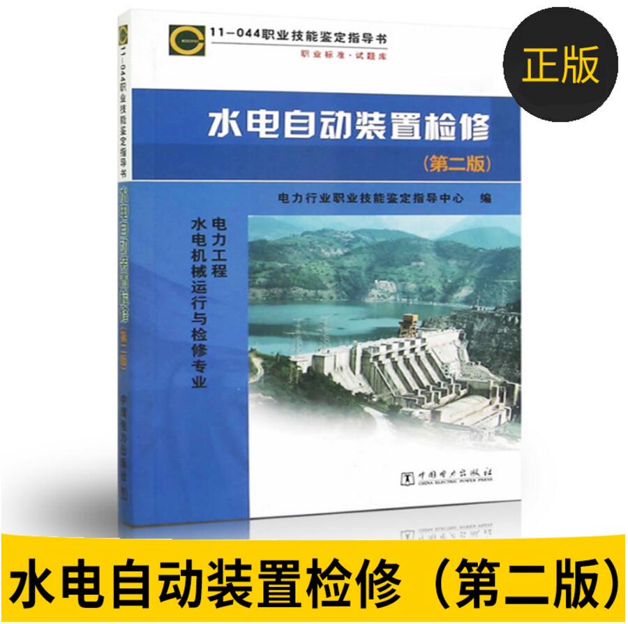 职业技能鉴定指导书：职业标准·试题库11-044水电自动装置检修（第二版）
