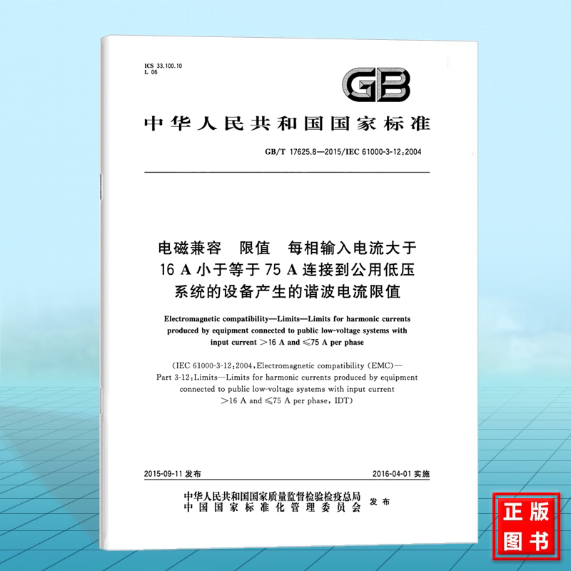 GB/T 17625.8-2015电磁兼容 限值 每相输入电流大于16 A小于等于75 A连接到公用低压系统的设备产生的谐波电流限值