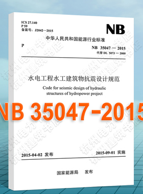 NB35047-2015水电工程水工建筑物抗震设计规范 代替DL5073-2000