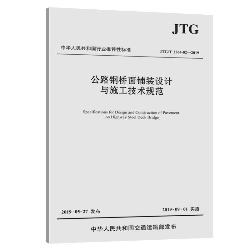 【人民交通】公路钢桥面铺装设计与施工技术规范(JTG/T 3364-02—2019)