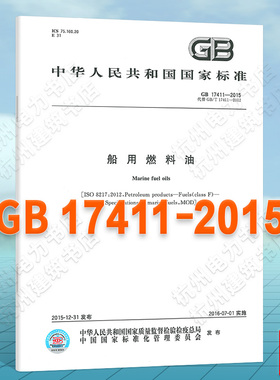 GB 17411-2015船用燃料油