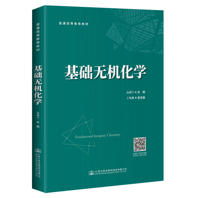 【人民交通】基础无机化学