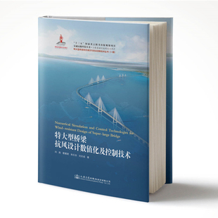 【人民交通】特大型桥梁抗风设计数值化及控制技术