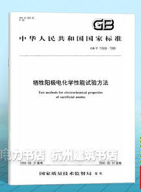 GB/T 17848-1999牺牲阳极电化学性能试验方法