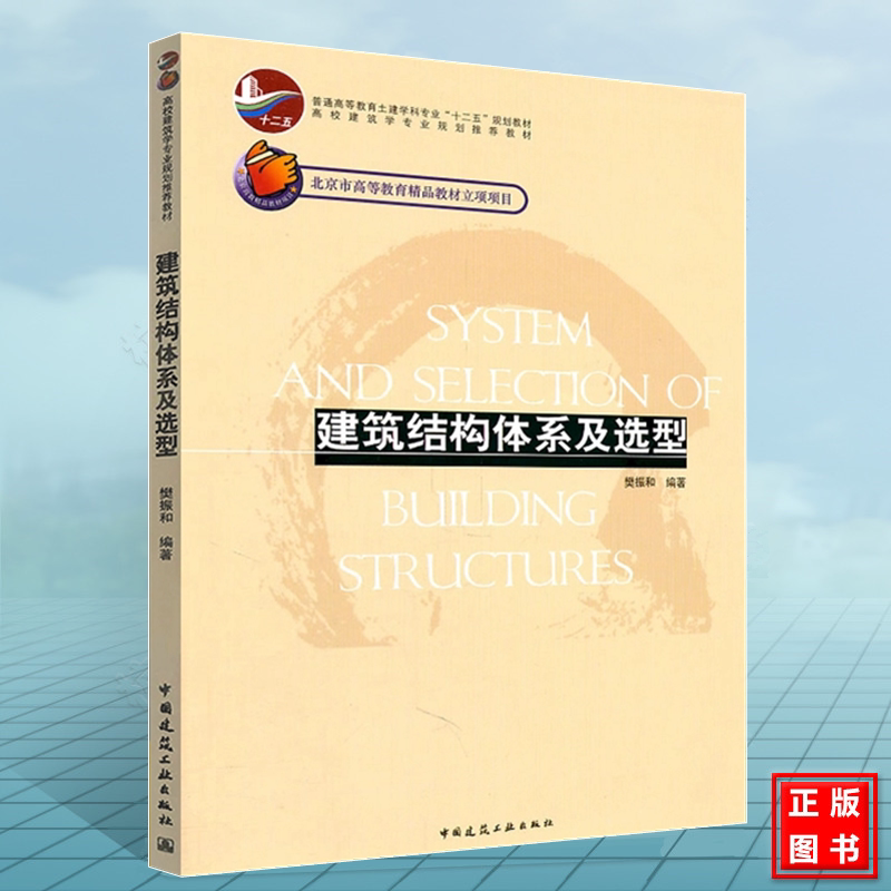 建筑结构体系及选型 樊振和 普通高等教育土建学科专业“十二五”规划教材 中国建筑工业出版社 9787112127917