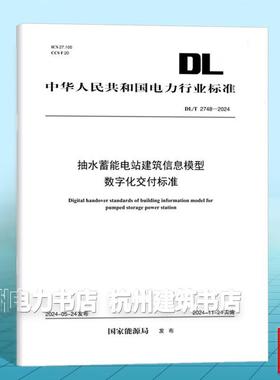 DL/T 2748-2024 抽水蓄能电站建筑信息模型数字化交付标准
