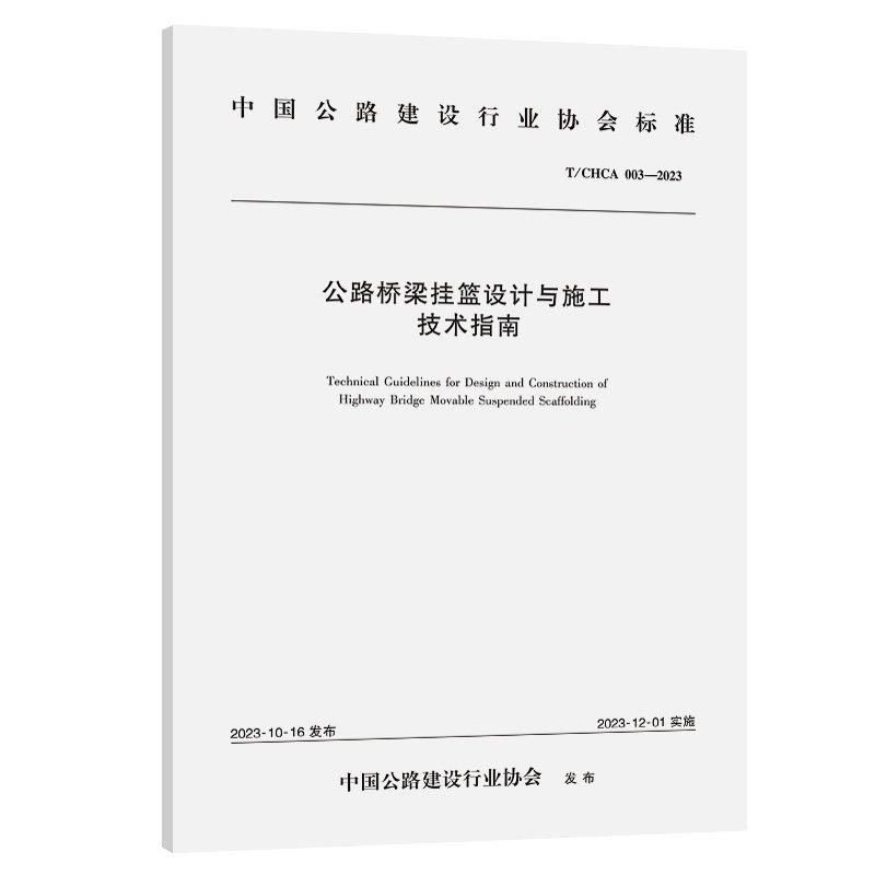 T/CHCA  003—2023公路桥梁挂篮设计与施工技术指南