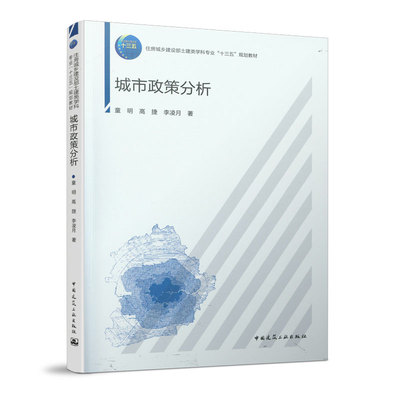 城市政策分析 童明、高捷、李凌月 住房城乡建设部土建类学科专业“十三五”规划教材 中国建筑工业出版社 9787112230952