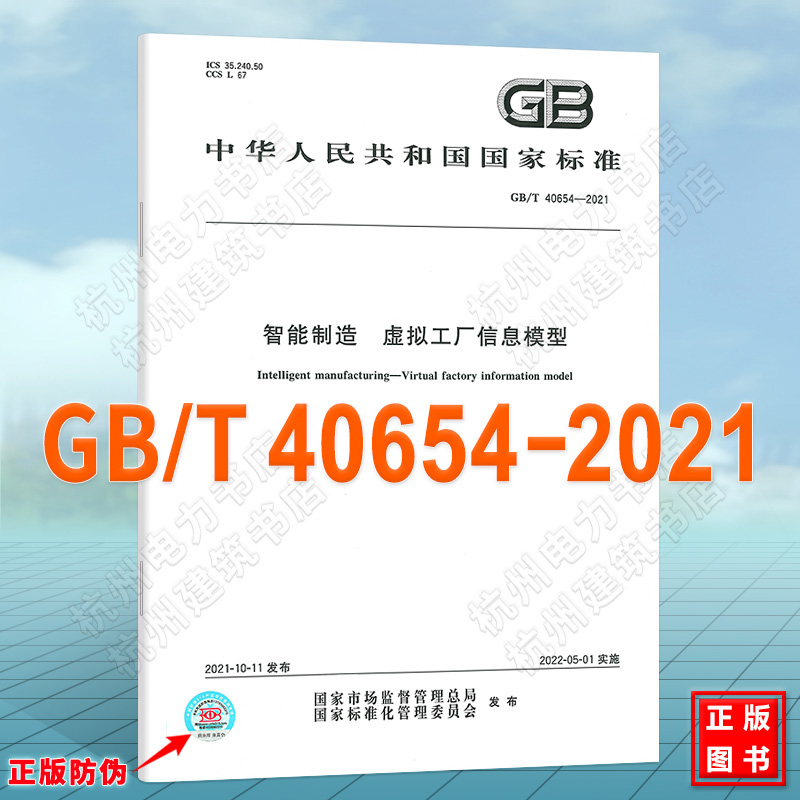 GB/T 40654-2021智能制造 虚拟工厂信息模型 书籍/杂志/报纸 综合及其它报纸 原图主图