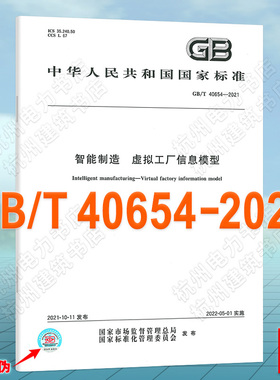 GB/T 40654-2021智能制造 虚拟工厂信息模型