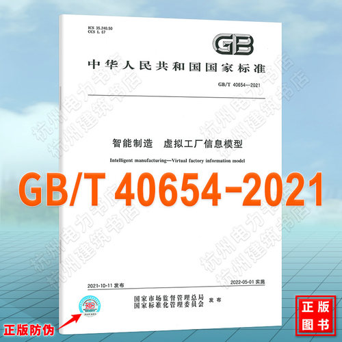 GB/T 40654-2021智能制造 虚拟工厂信息模型