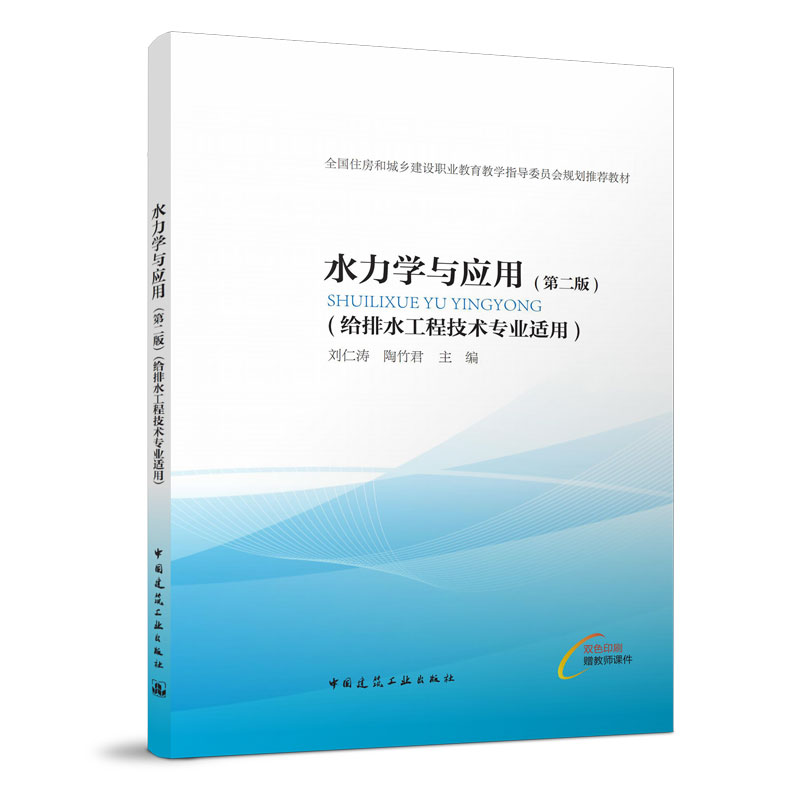 水力学与应用(第二版) 给排水工程技术专业适用 刘仁涛 全国住房和城乡建设职业教育教学指导委员会规划推荐教材