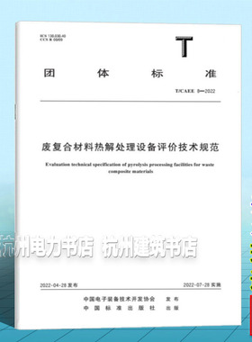 T/CAEE 8-2022 废复合材料热解处理设备评价技术规范