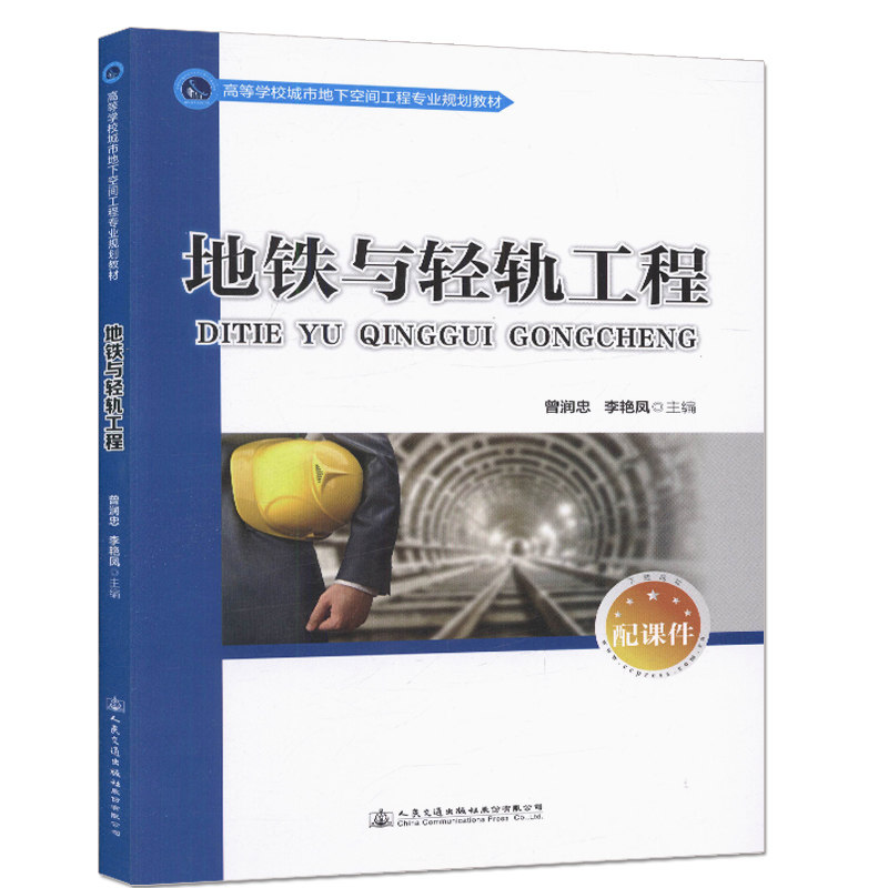 【人民交通】地铁与轻轨工程 从事地铁与轻轨交通工程相关的勘察 设计 施工 运营管理等工作的参考用书