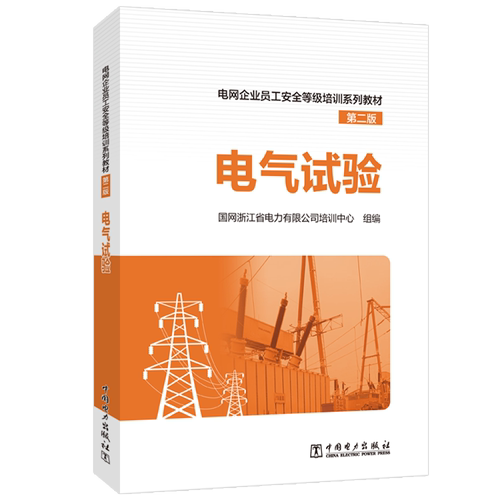 电网企业员工安全等级培训系列教材：电气试验（第二版）