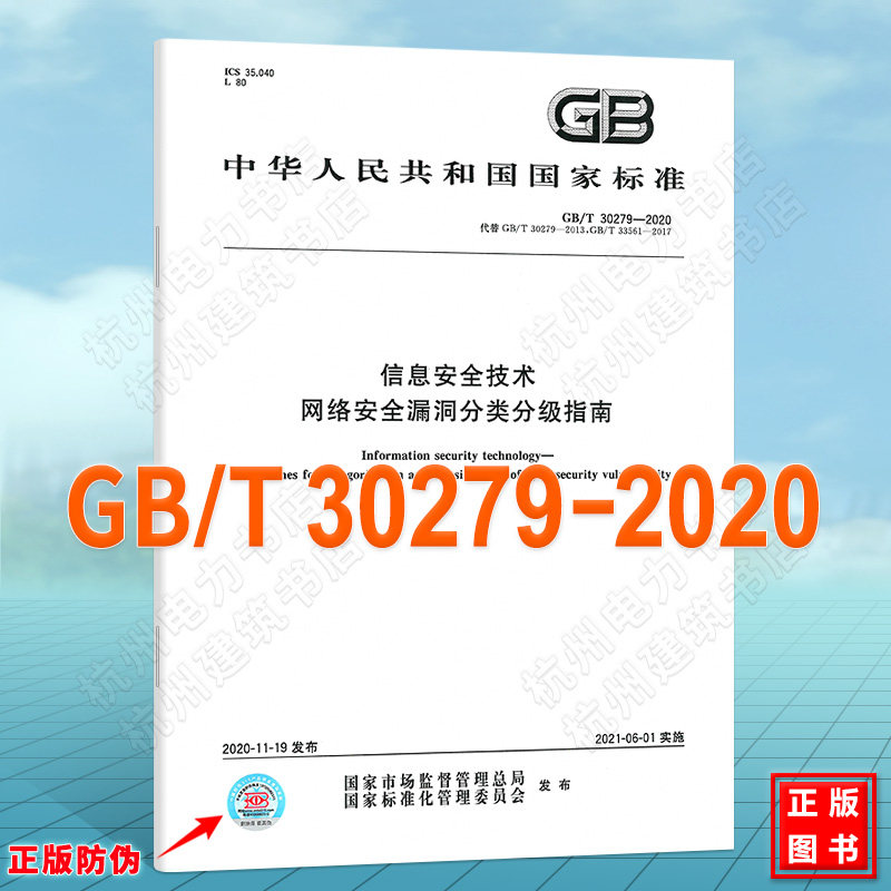 GB/T 30279-2020信息安全技术 网络安全漏洞分类分级指南